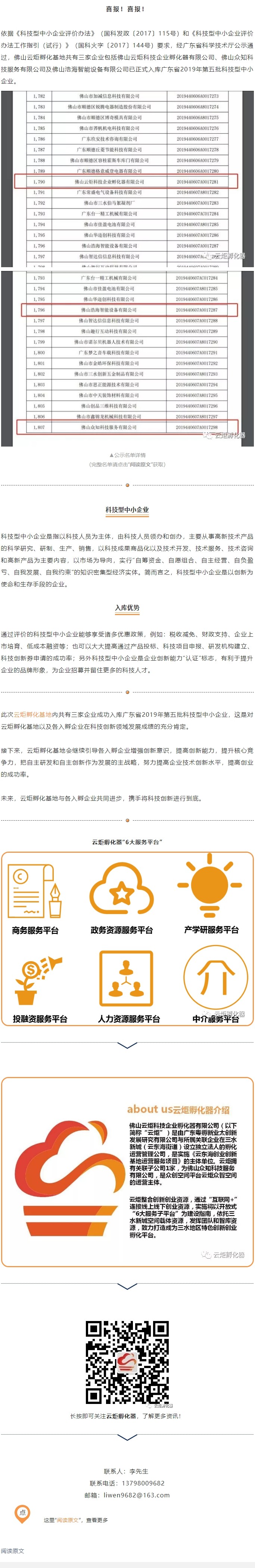 【喜報(bào)】云炬孵化基地3家企業(yè)正式入庫(kù)廣東省科技型中小企業(yè)_WPS圖片.jpg